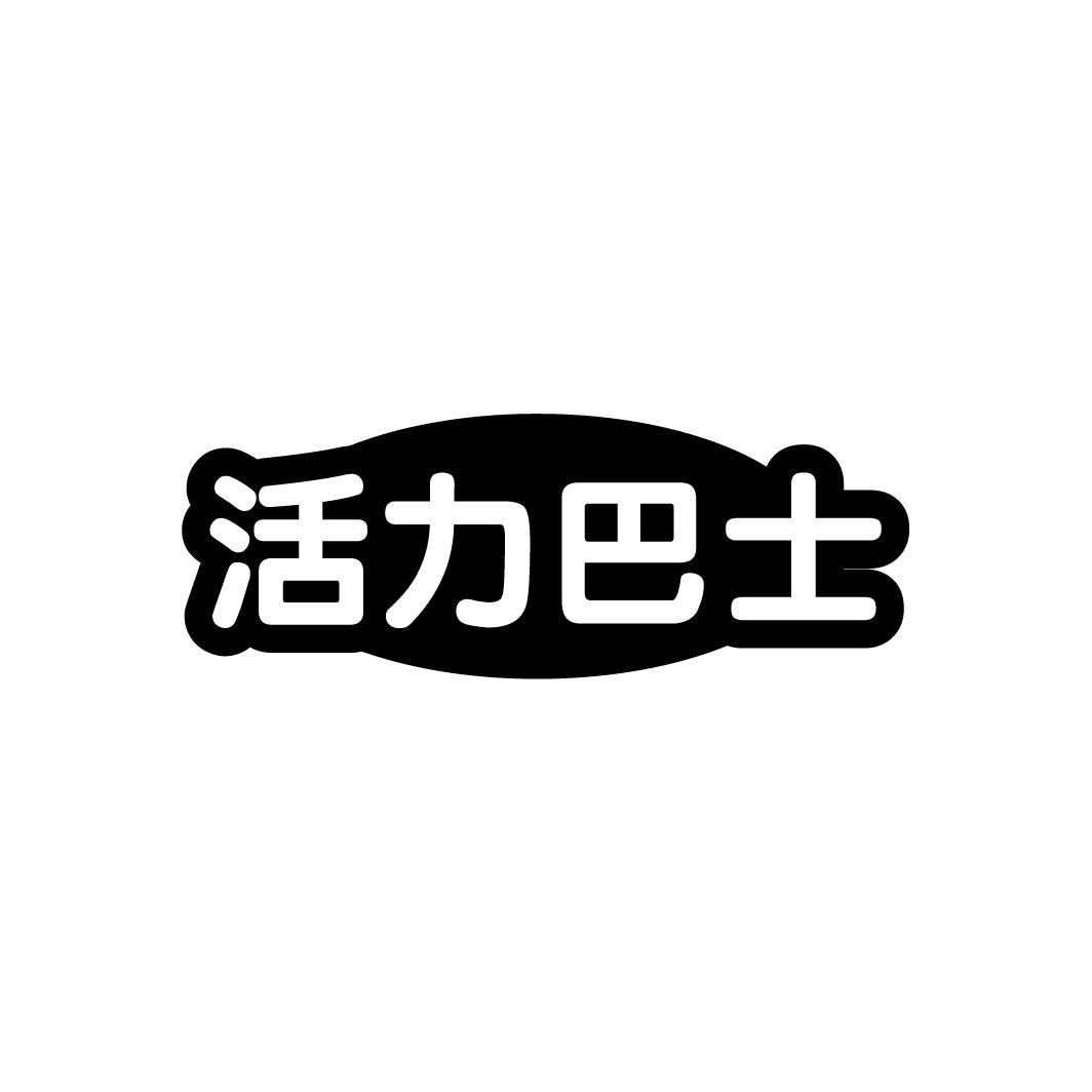 活力巴士

