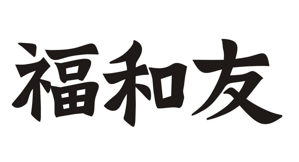福和友