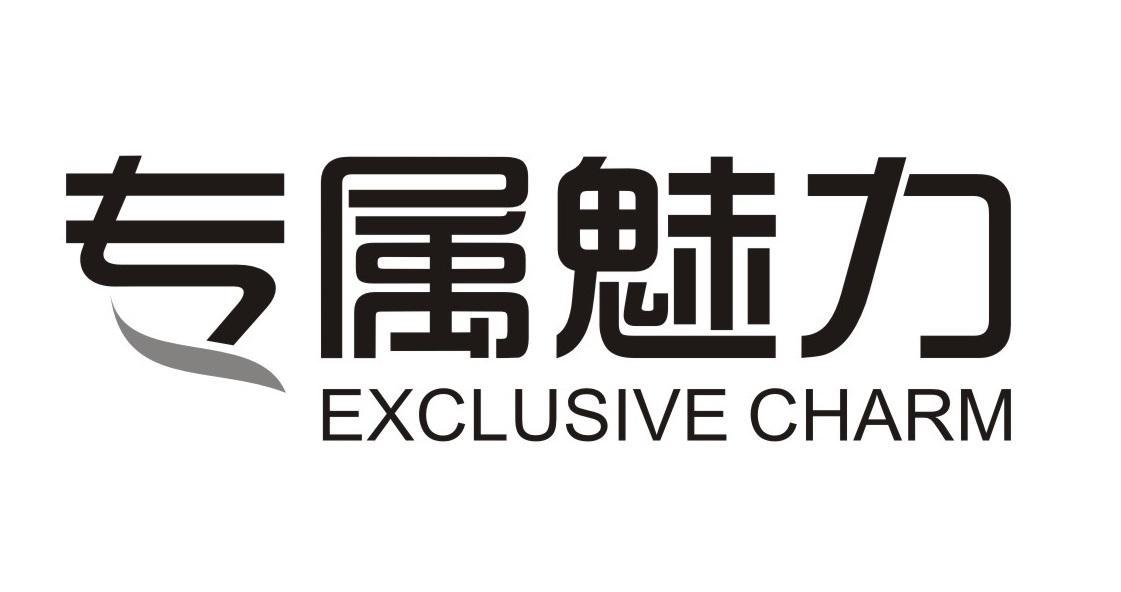 专属魅力
EXCLUSIVECHARM