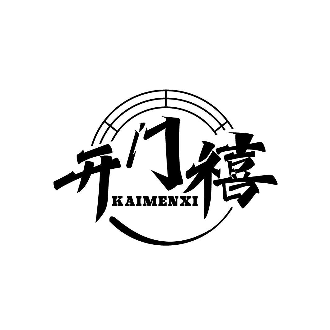 开门禧