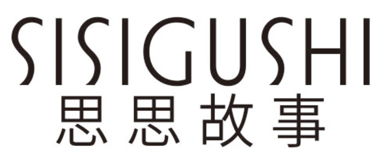 思思故事SISIGUSHI