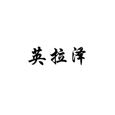 英拉泽