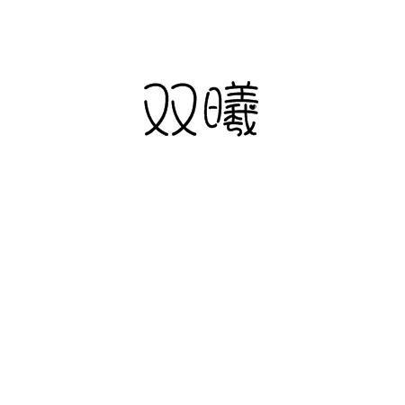 双曦