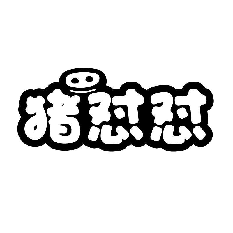 猪怼怼