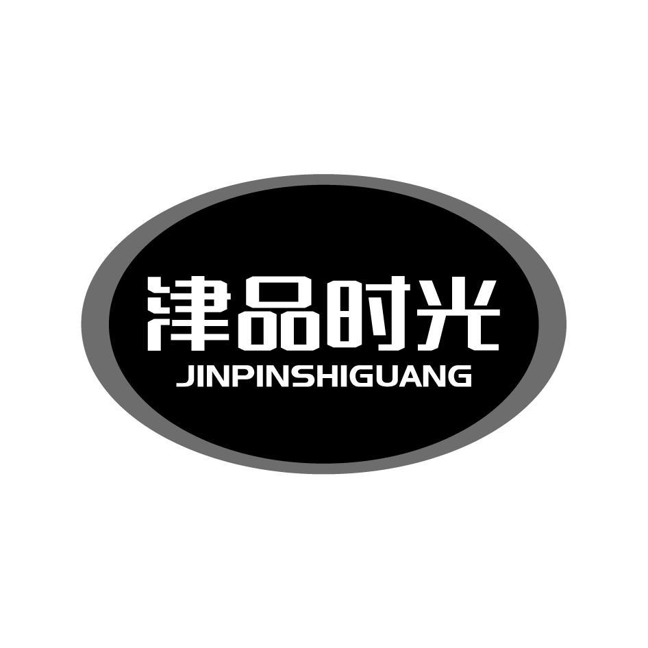 津品时光JINPINSHIGUANG