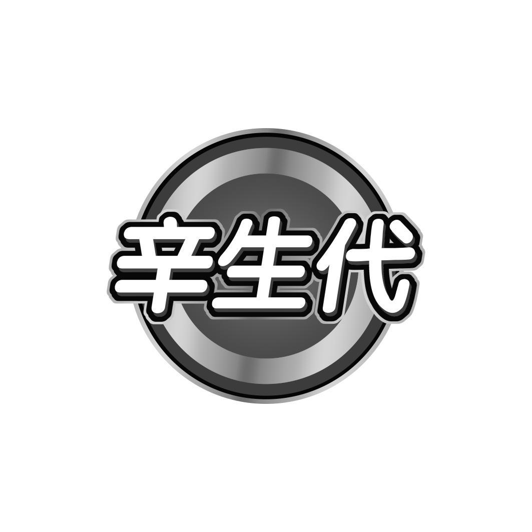 辛生代