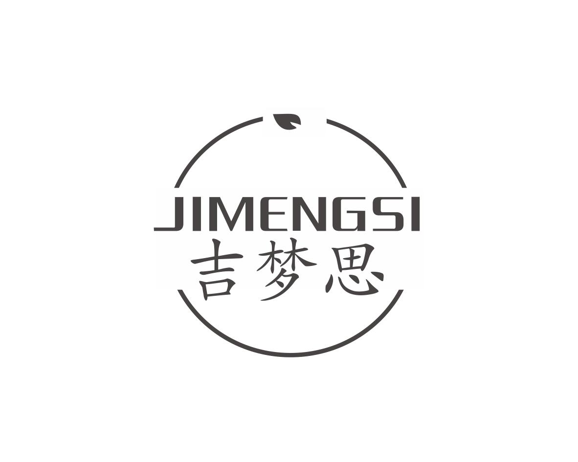吉梦思