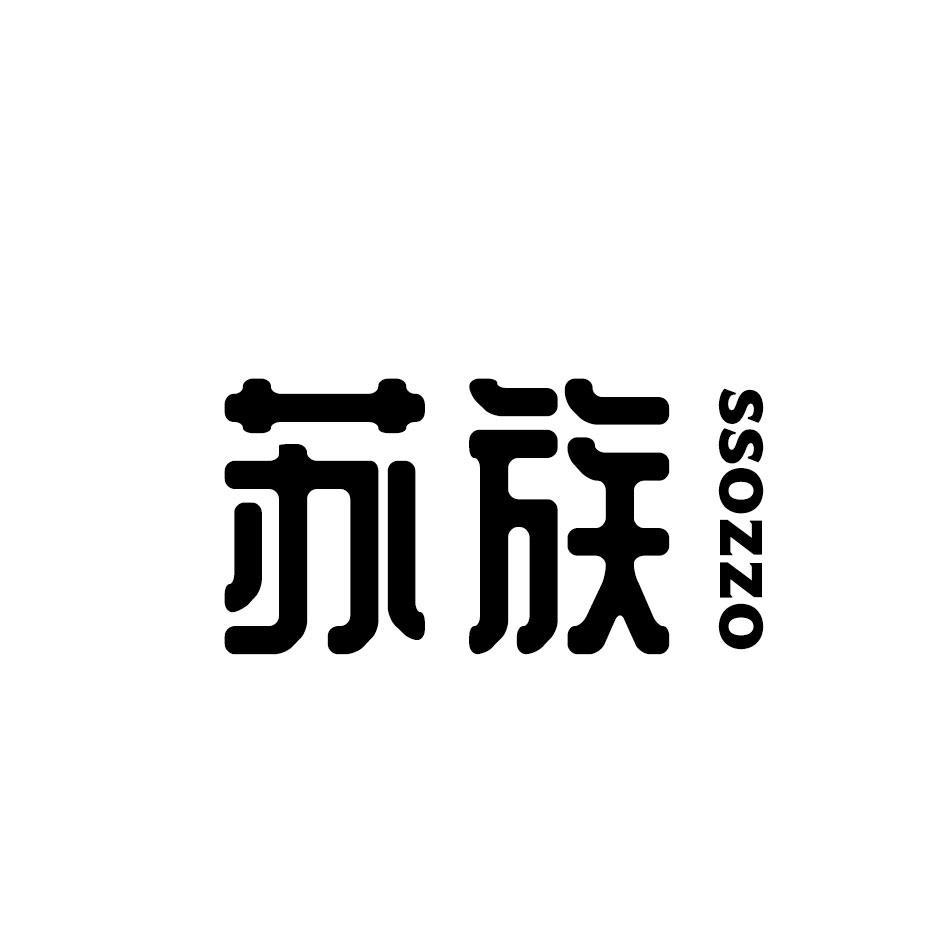 苏族
