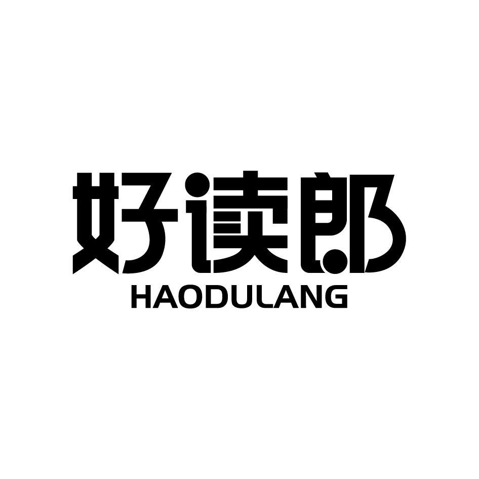 好读郎HAODULANG