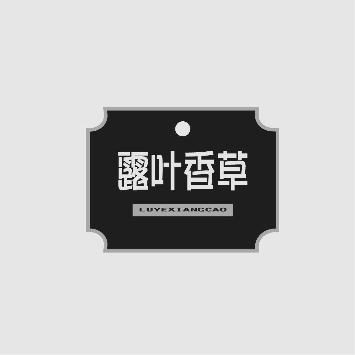 露叶香草LUYEXIANGCAO+图形
