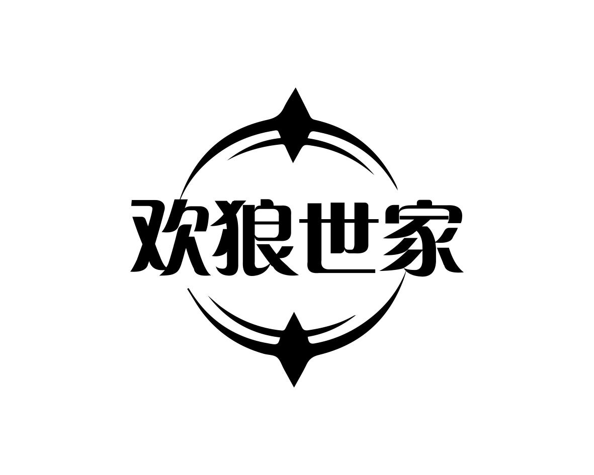 欢狼世家