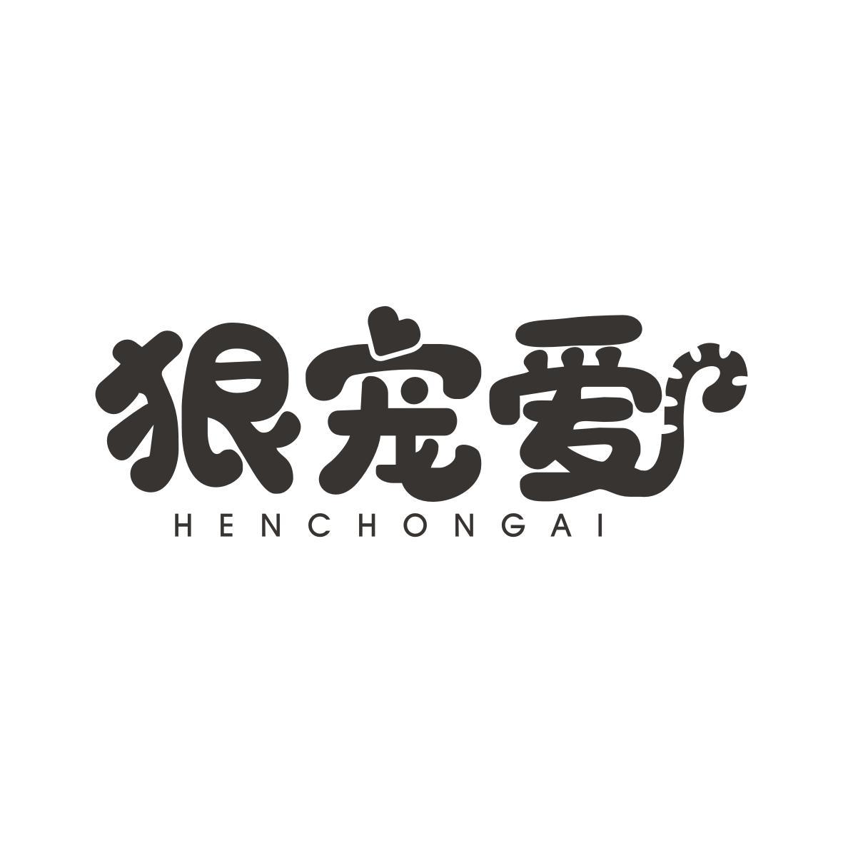 狠宠爱HENCHONGAI