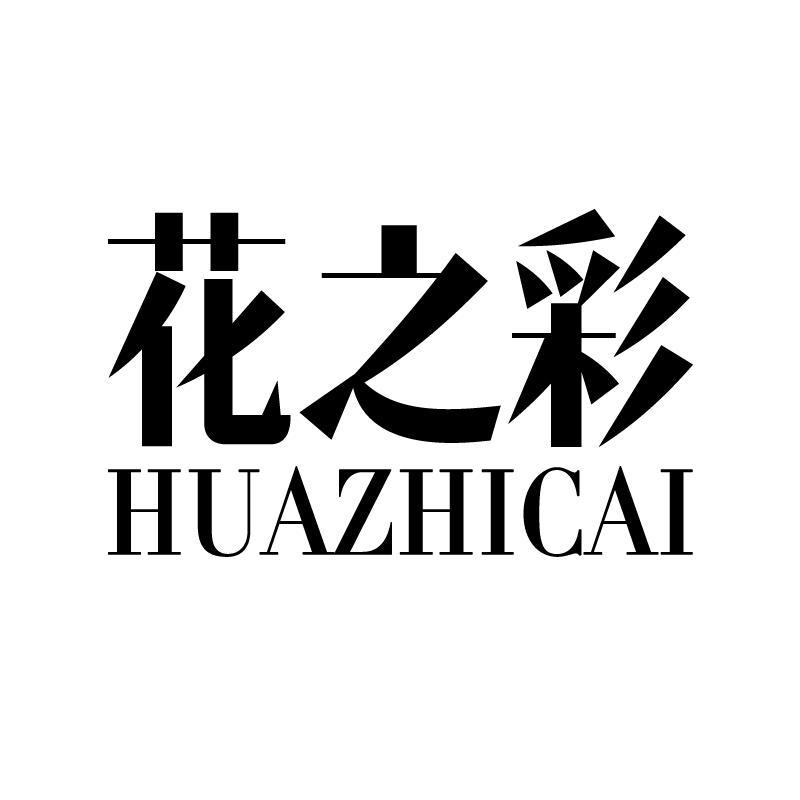 花之彩 