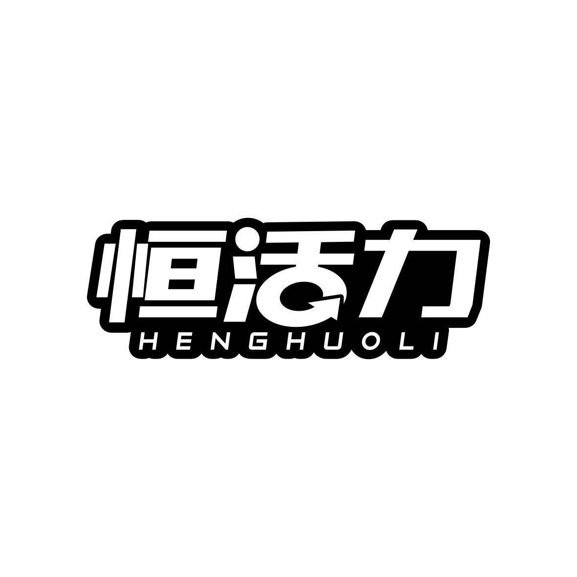   恒活力HENGHUOLI