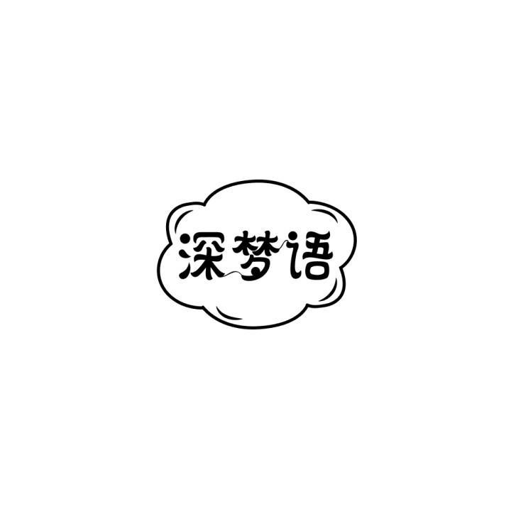 深梦语