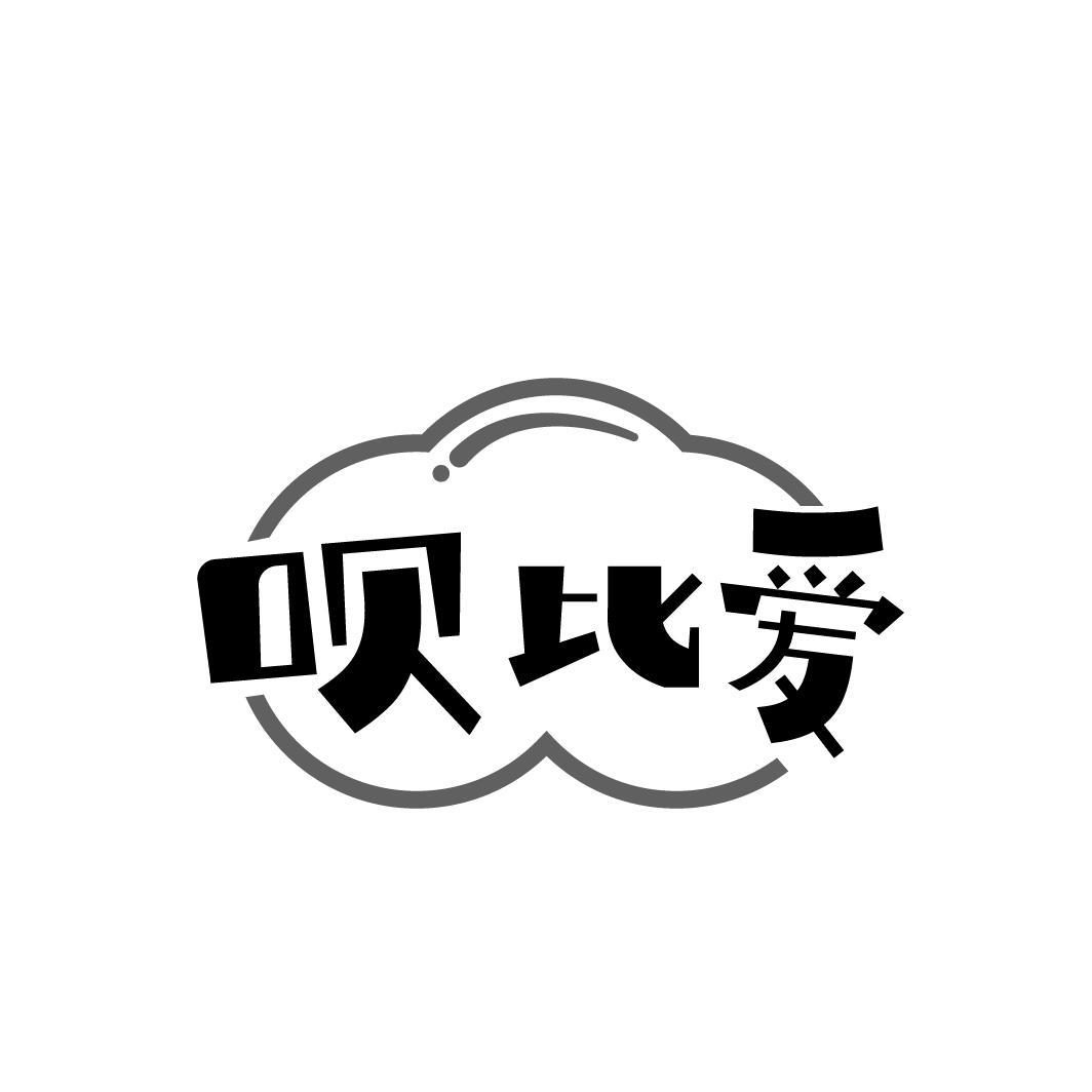 呗比爱