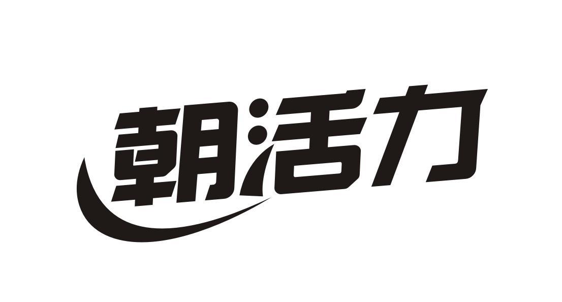 朝活力