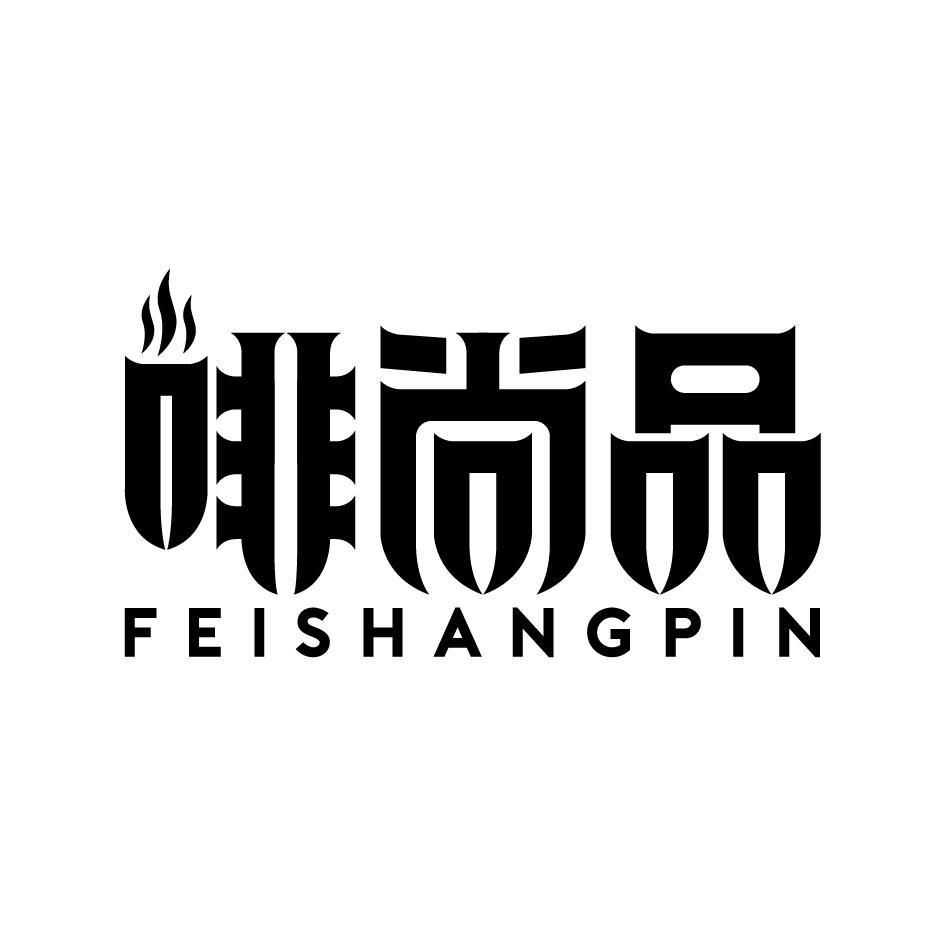 啡尚品FEISHANGPIN