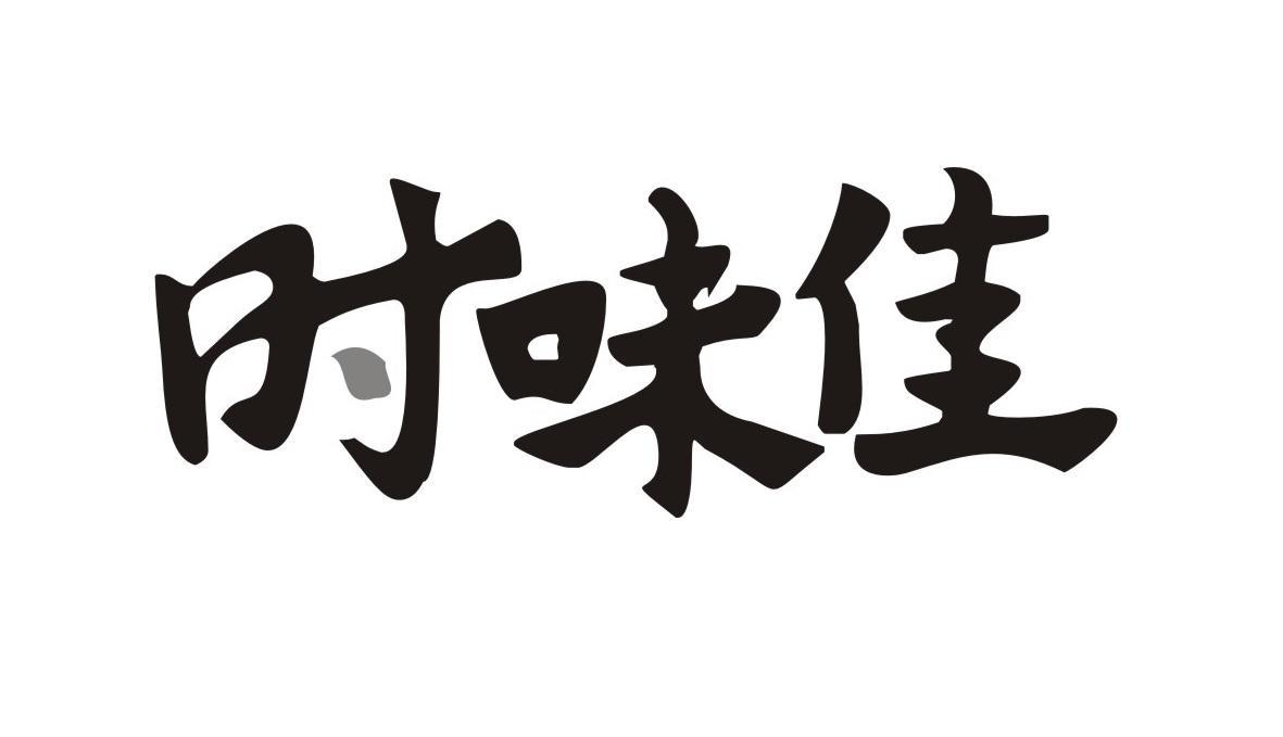 时味佳