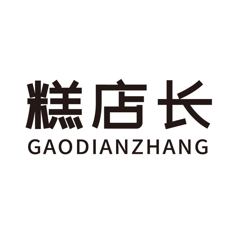 糕店长+拼音
