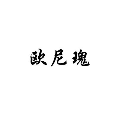 欧尼瑰