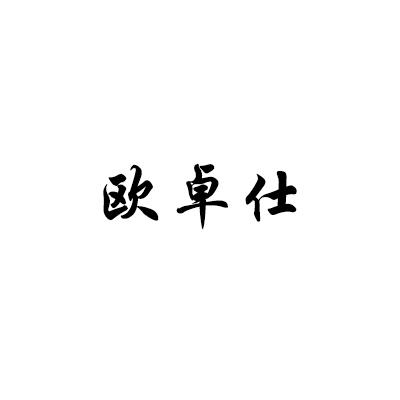 欧卓仕