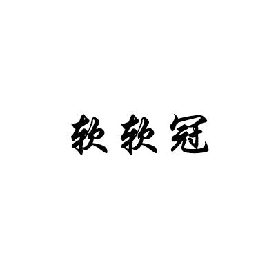 软软冠