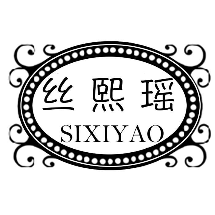 丝熙瑶