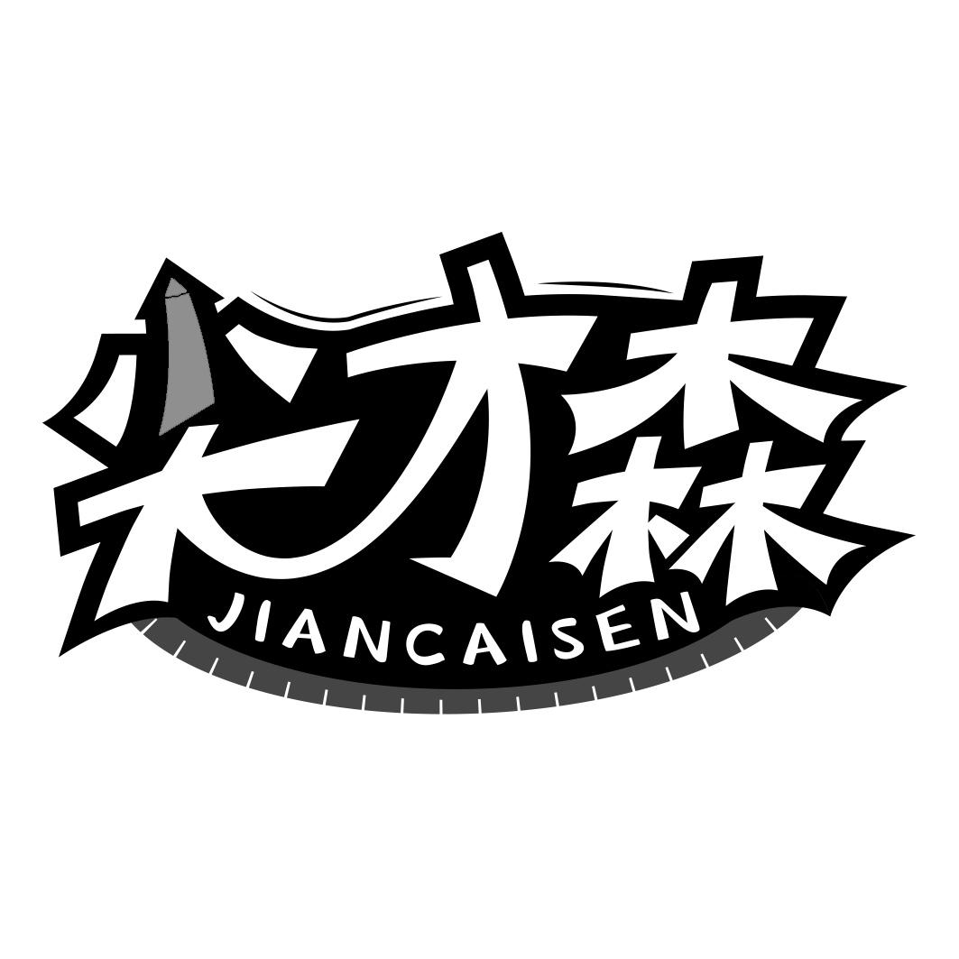 尖才森 JIANCAISEN