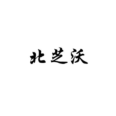 北芝沃