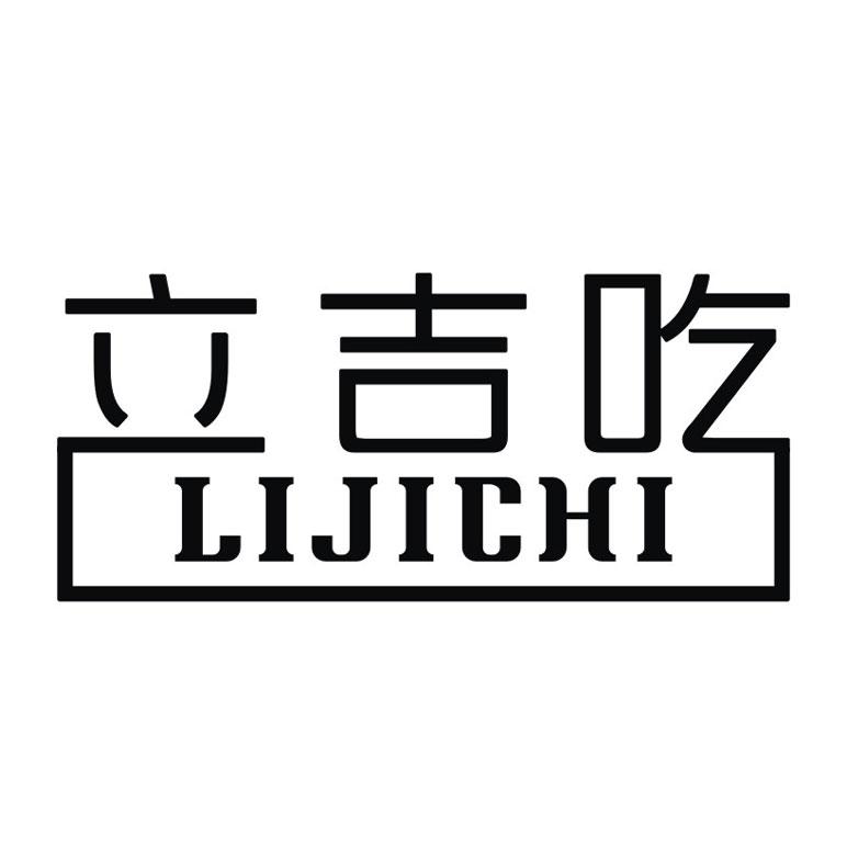 立吉吃