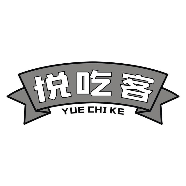 悦吃客