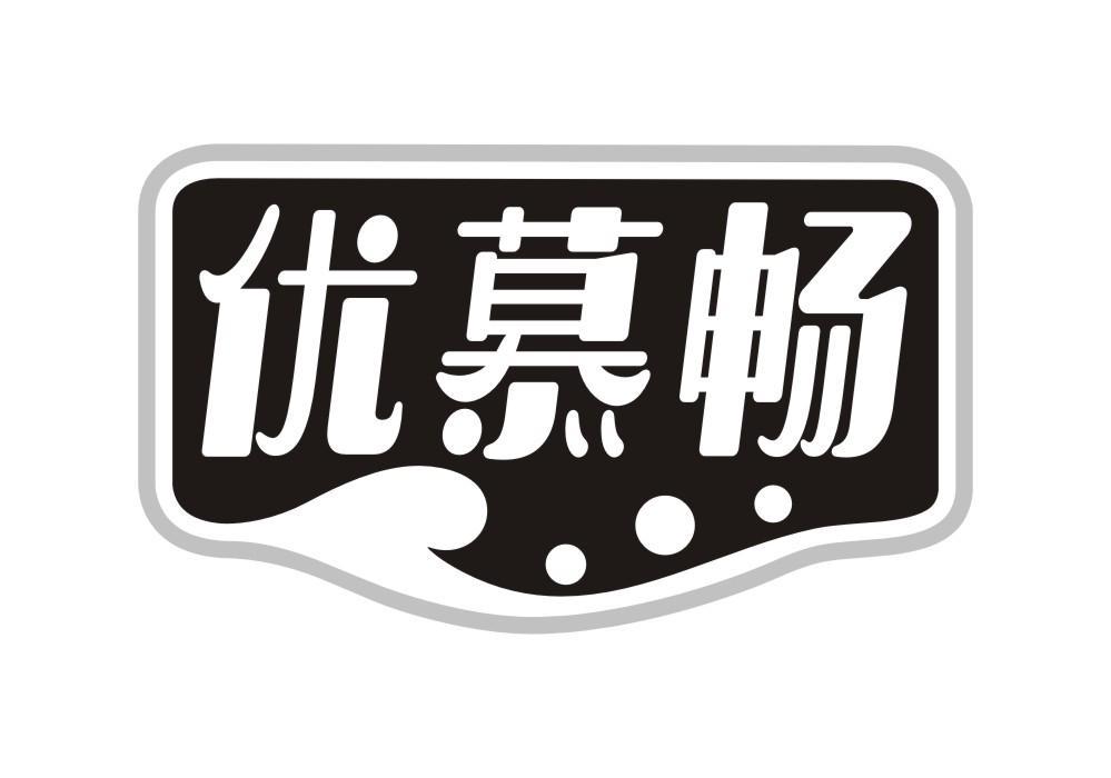 优慕畅