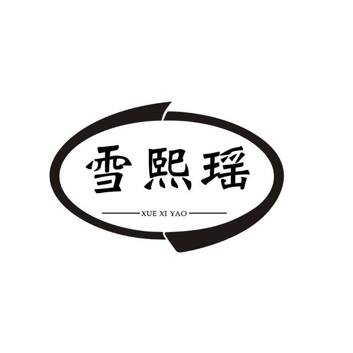 雪熙瑶
