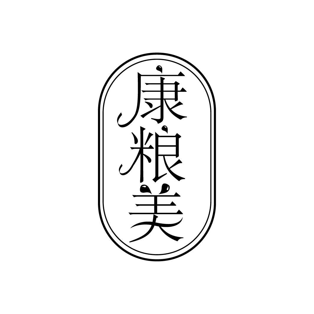 康粮美
