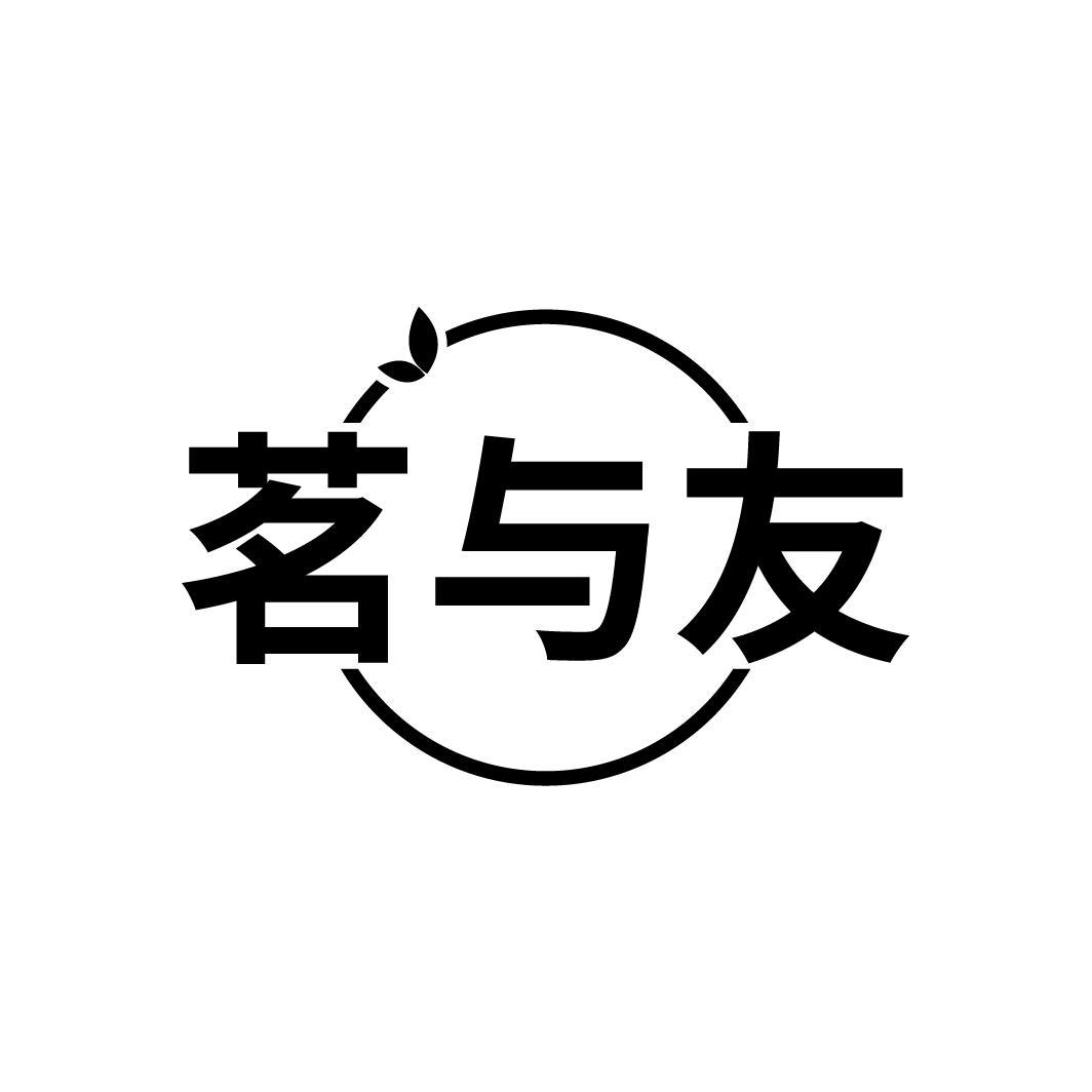 茗与友