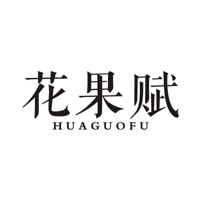 花果赋