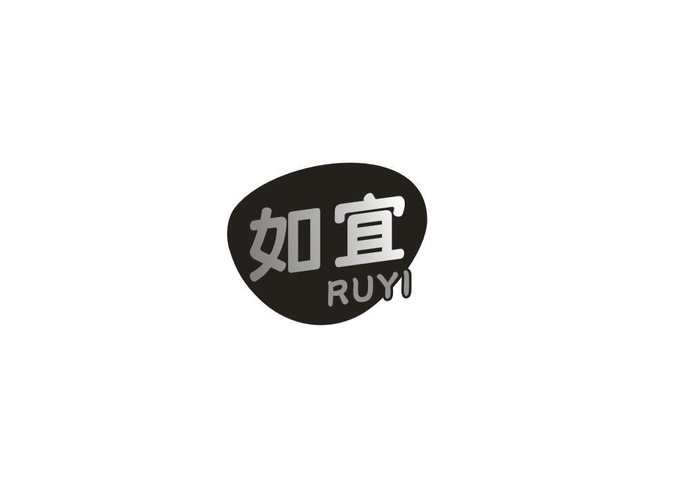 如宜