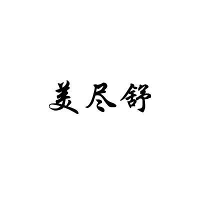 美尽舒