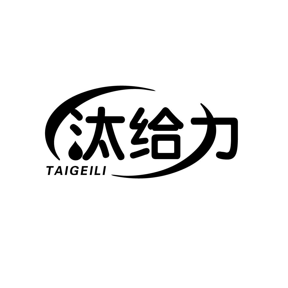 汰给力
TAIGEILI