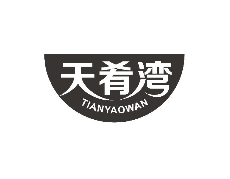 天肴湾
