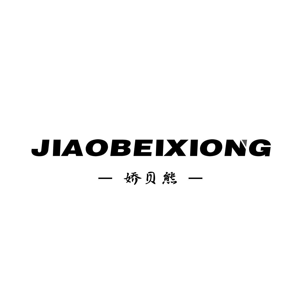 娇贝熊JIAOBEIXIONG+图形