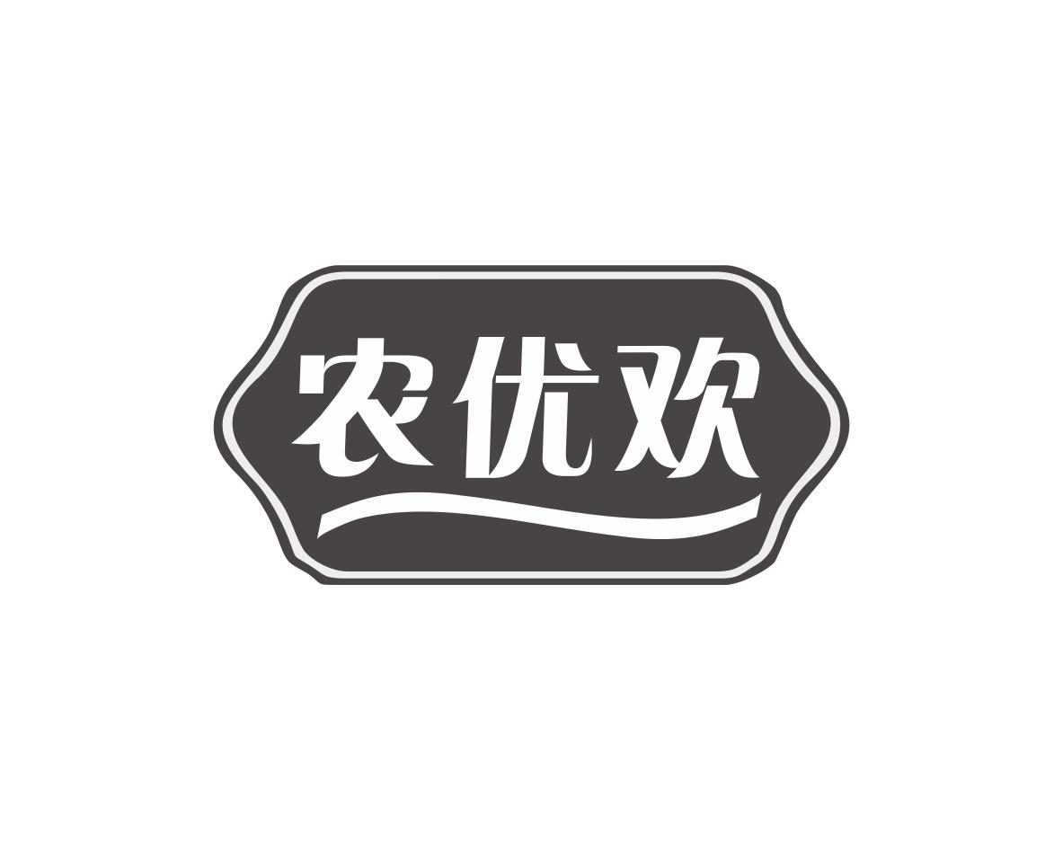 农优欢