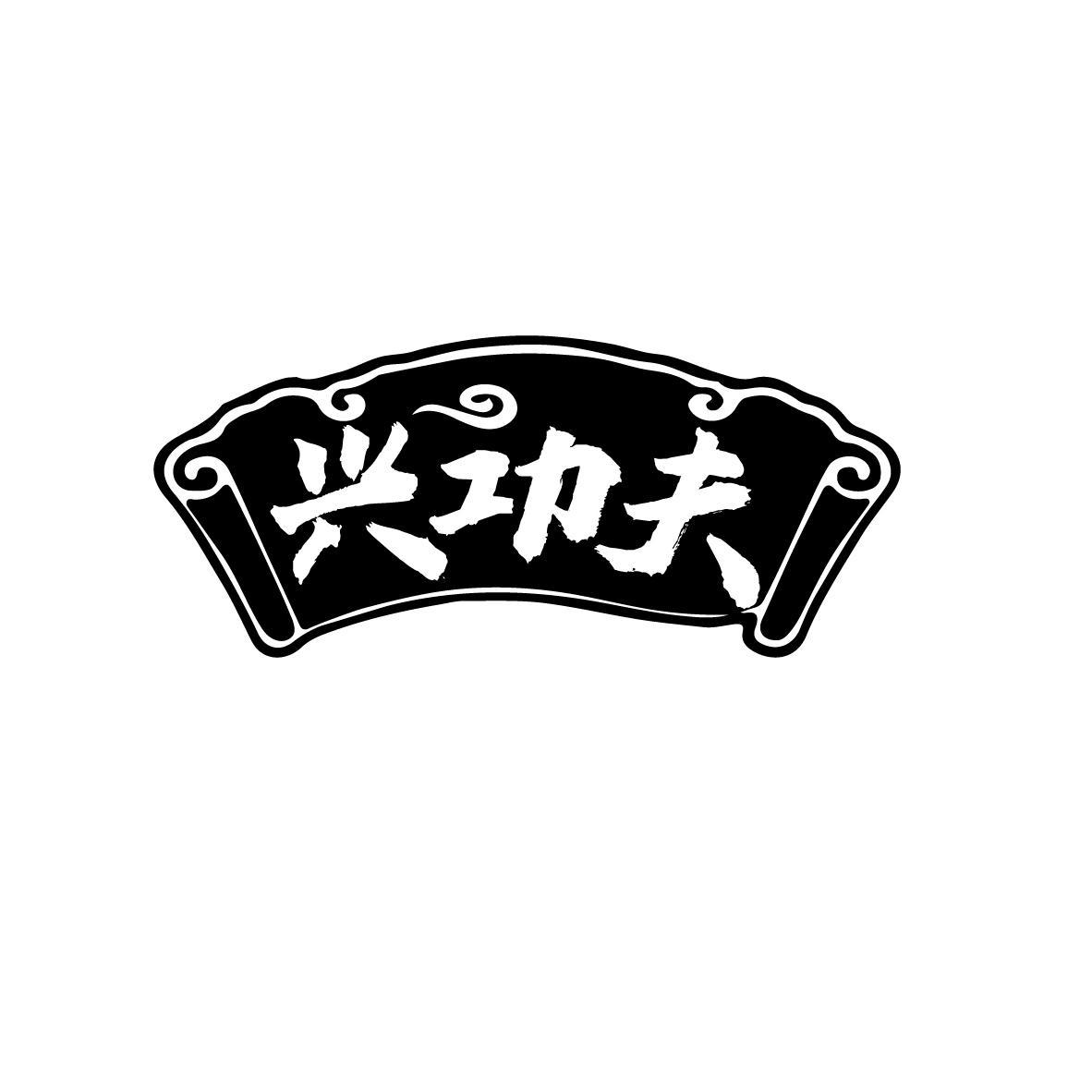 兴功夫
