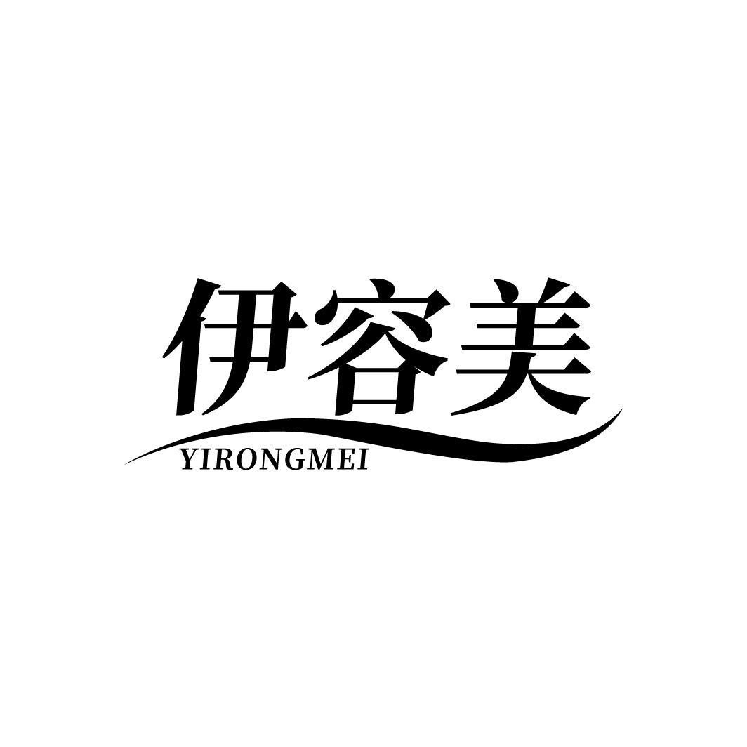 伊容美