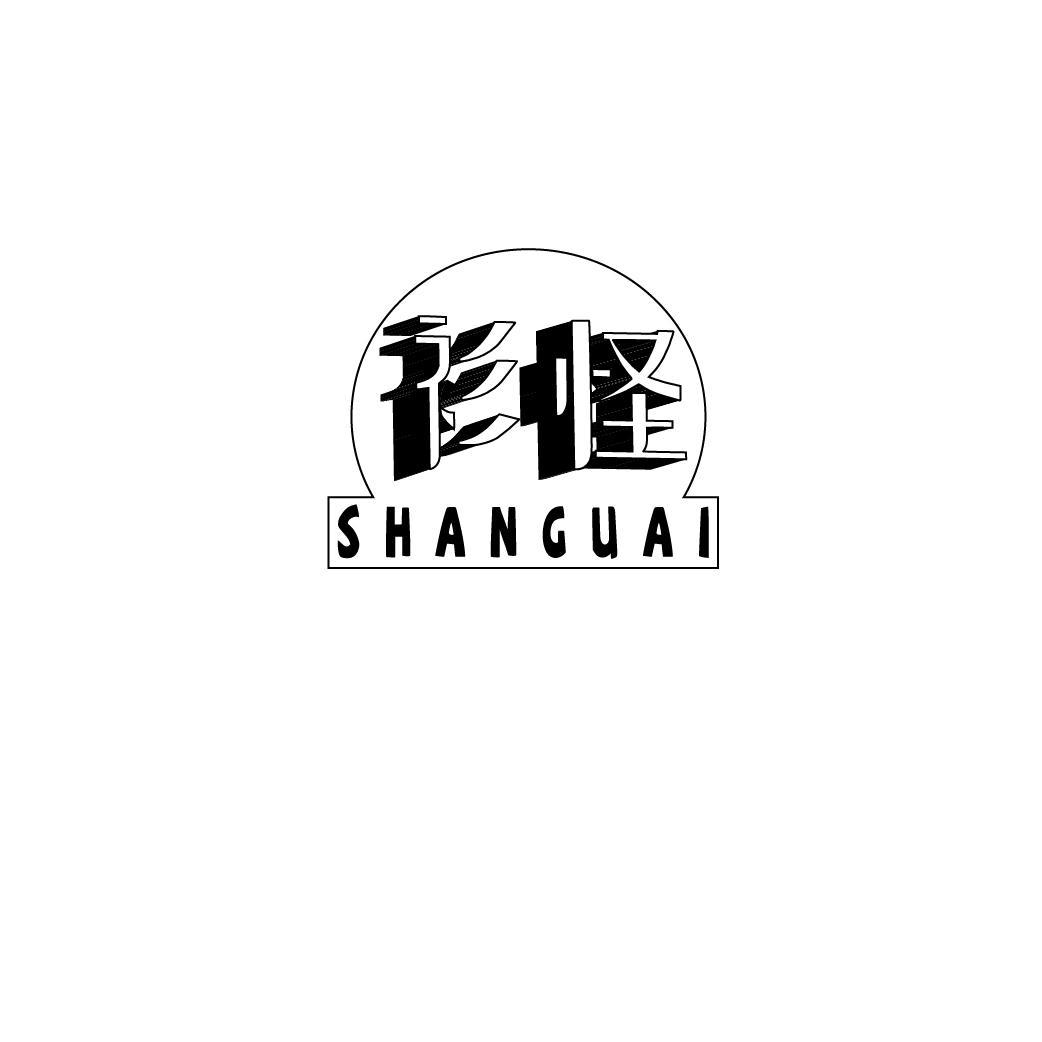 衫怪