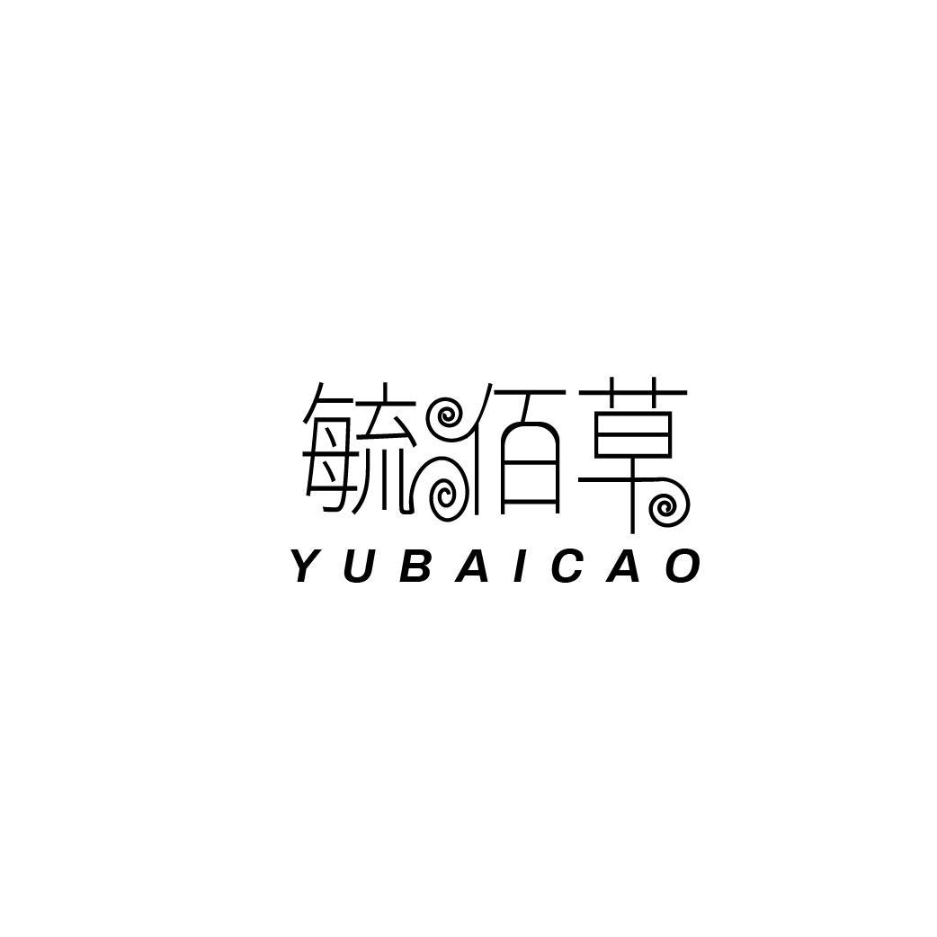 毓佰草