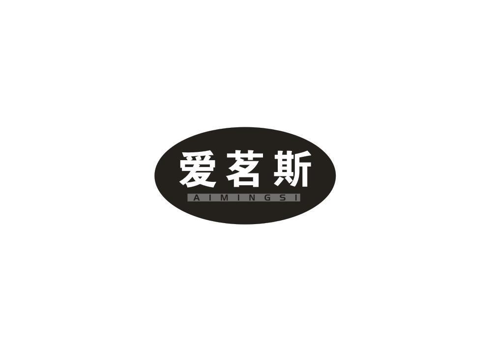 爱茗斯