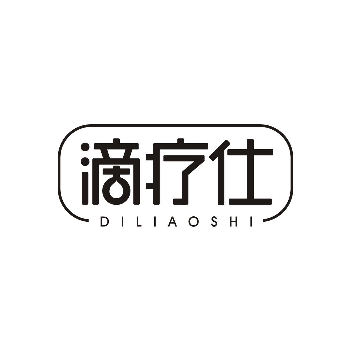  滴疗仕DILIAOSHI