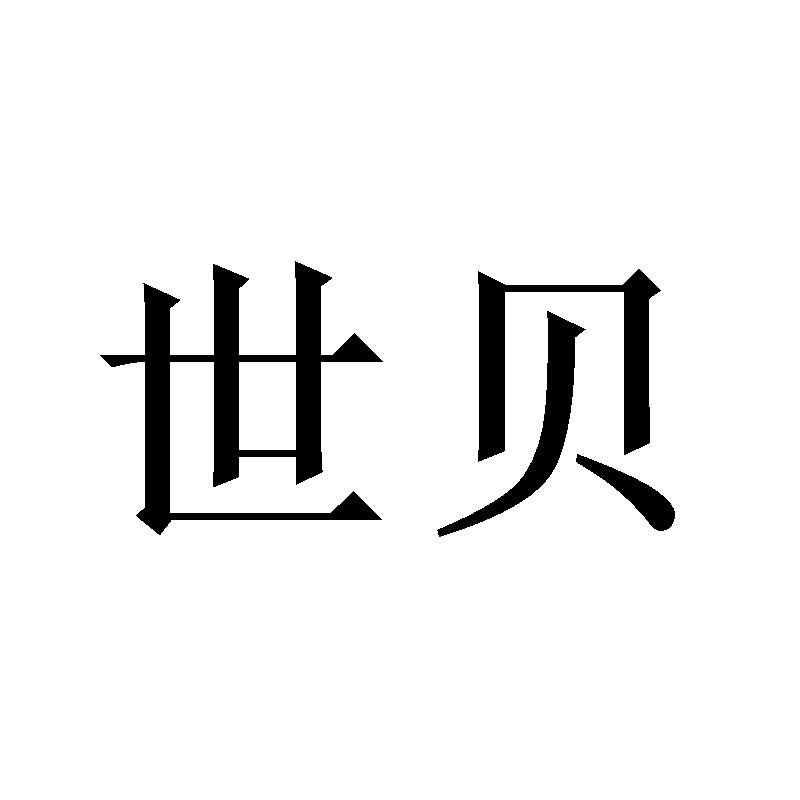 世贝
